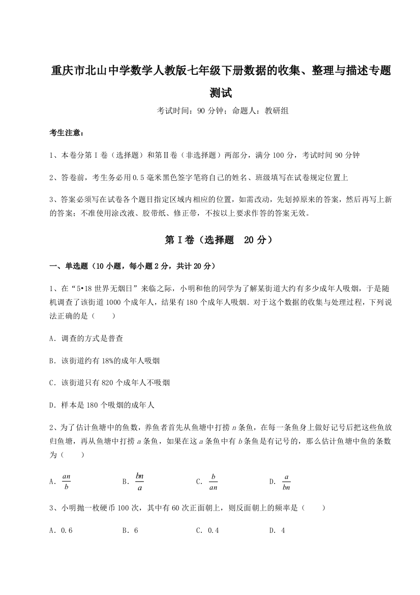 小卷练透重庆市北山中学数学人教版七年级下册数据的收集、整理与描述专题测试练习题（含答案解析）