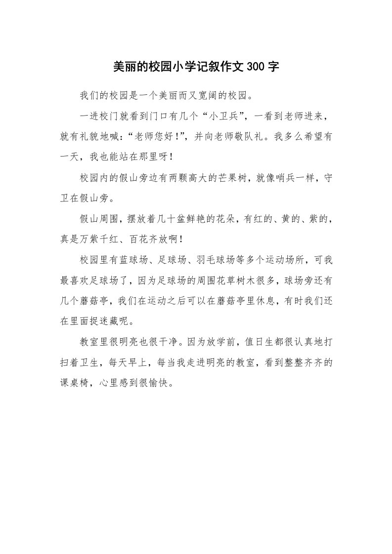 美丽的校园小学记叙作文300字