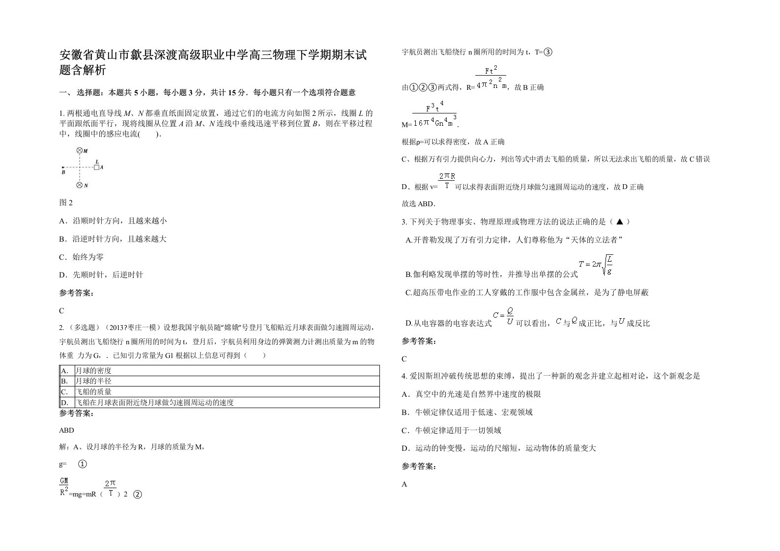 安徽省黄山市歙县深渡高级职业中学高三物理下学期期末试题含解析