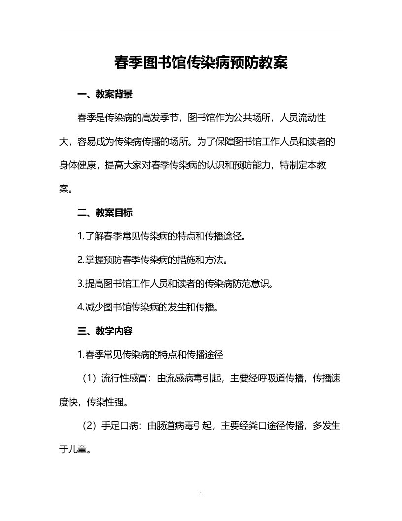 春季图书馆传染病预防教案