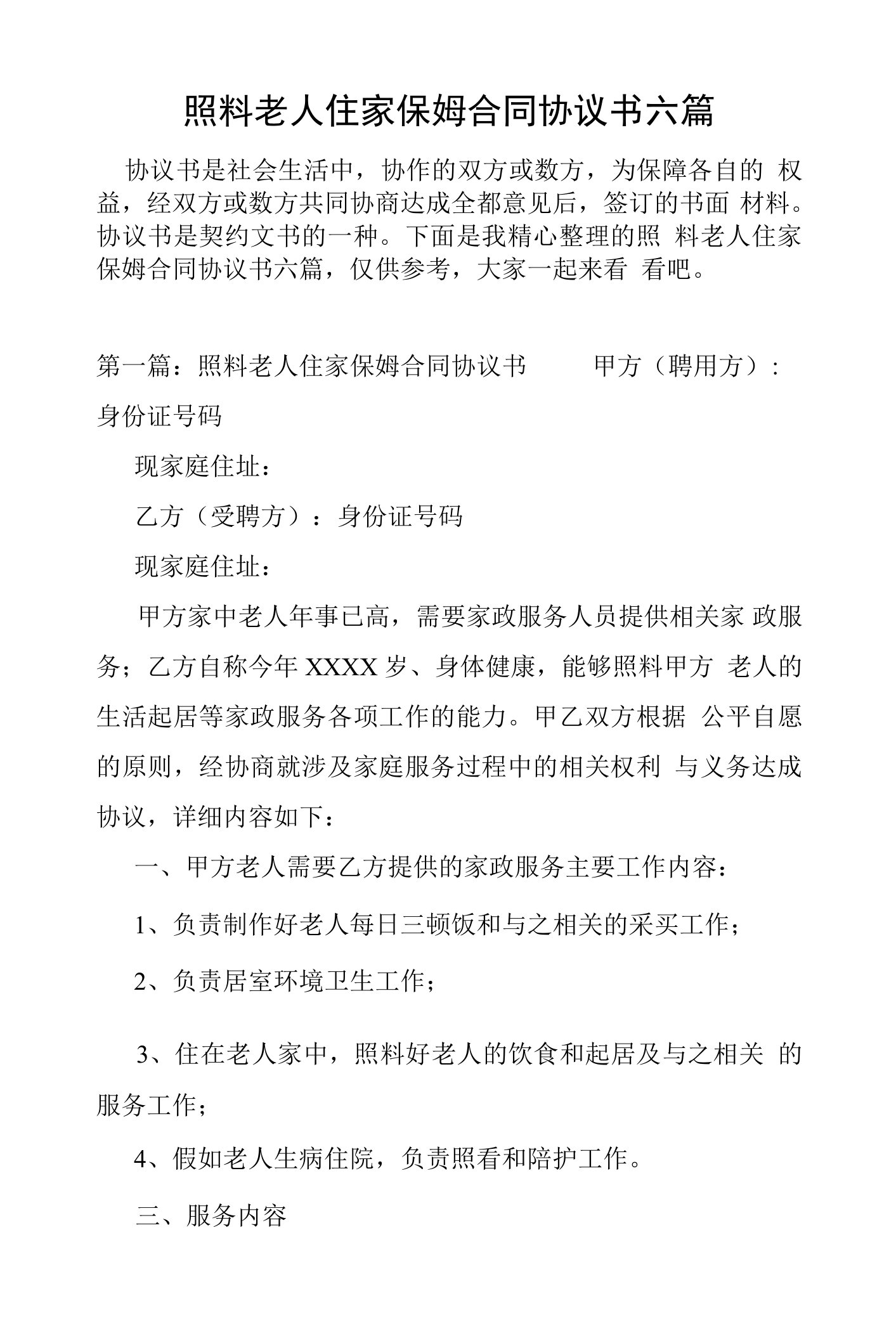 照顾老人住家保姆合同协议书六篇