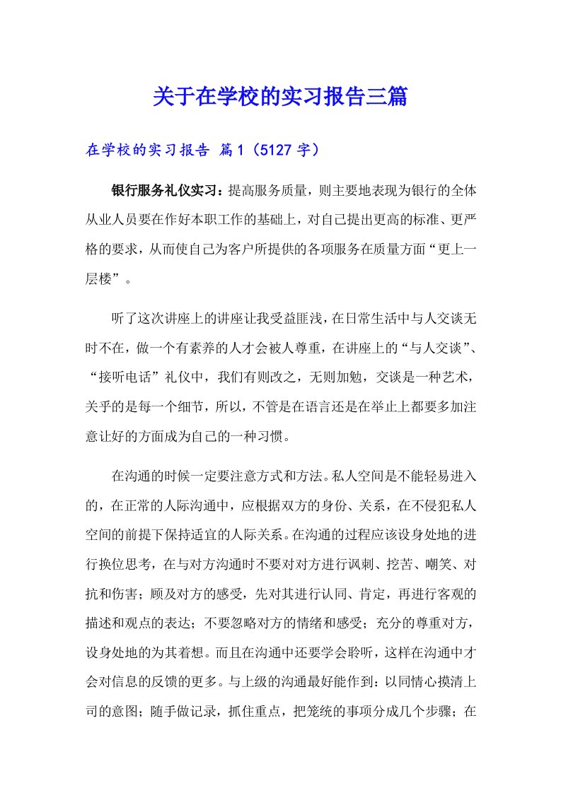 关于在学校的实习报告三篇