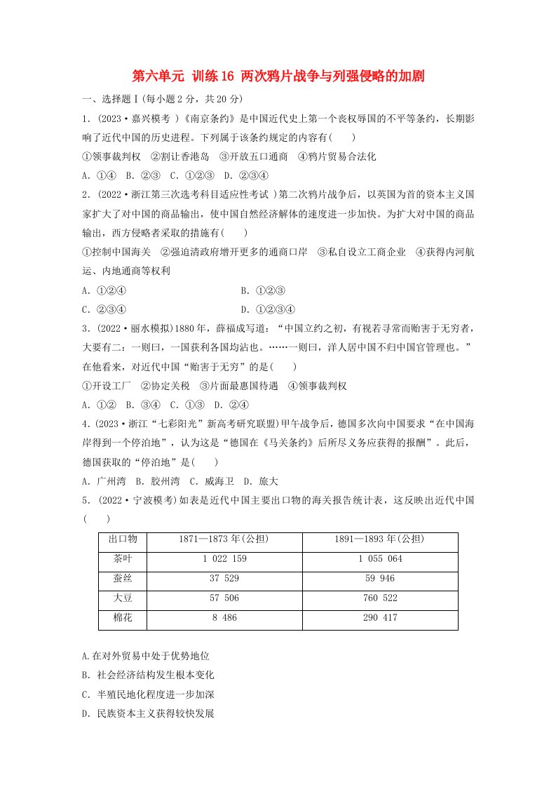 浙江专用新教材2024届高考历史一轮复习练习第二部分近代中国第六单元训练16两次鸦片战争与列强侵略的加剧