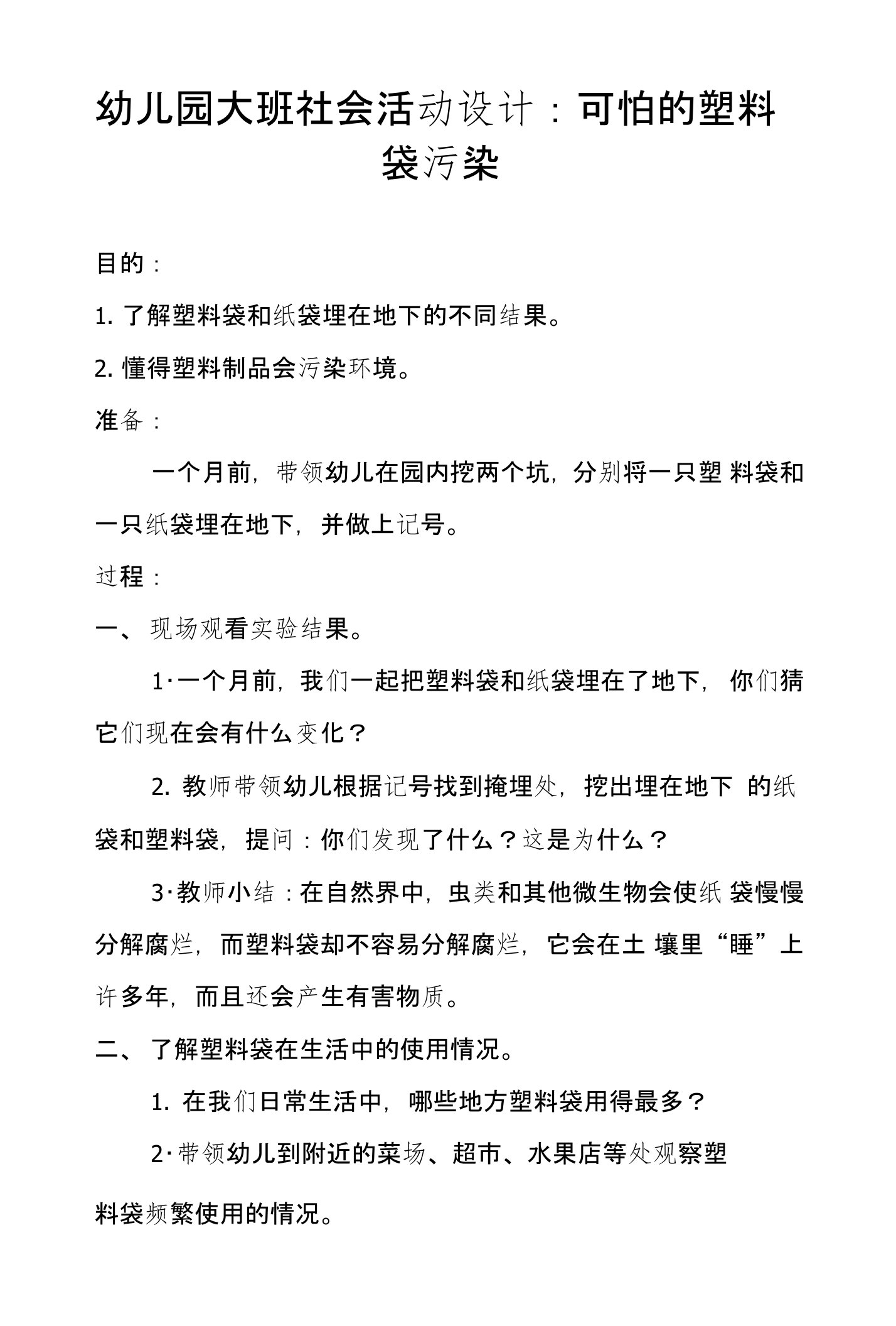 幼儿园大班社会活动设计：可怕的塑料袋污染