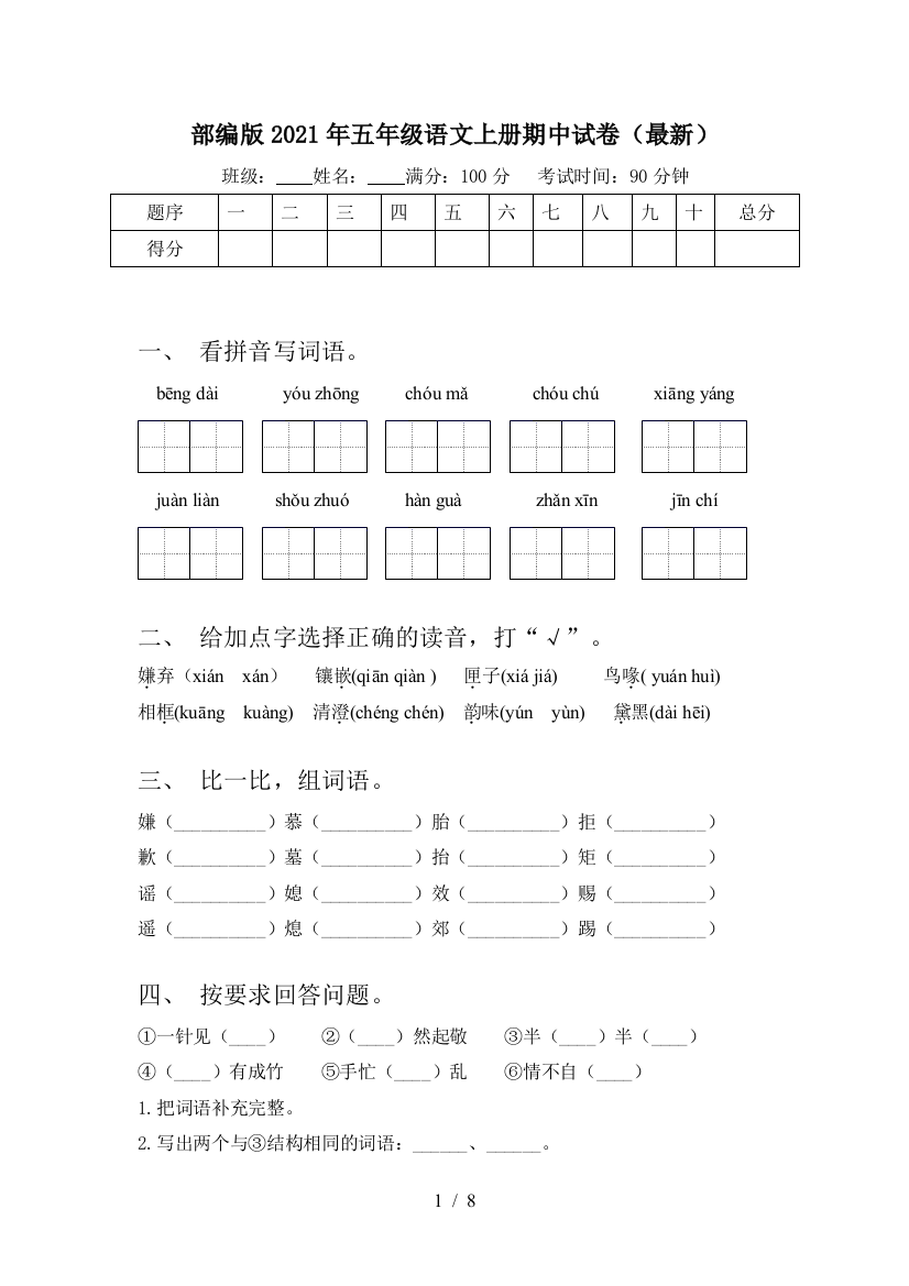 部编版2021年五年级语文上册期中试卷(最新)