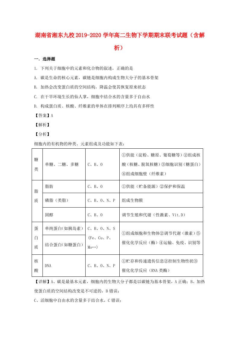 湖南省湘东九校2019_2020学年高二生物下学期期末联考试题含解析