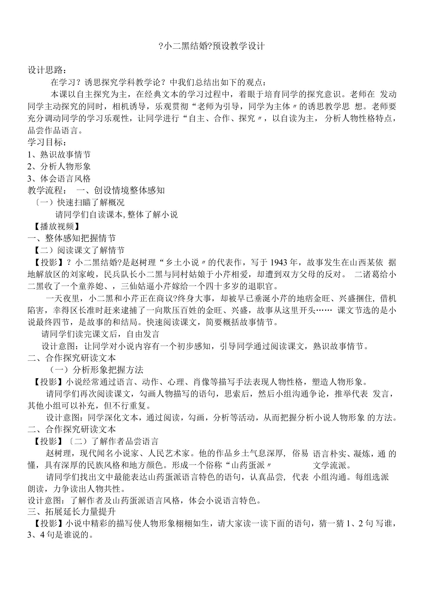 2021年高中语文人教部编版选择性必修中册第二单元《小二黑结婚》教案