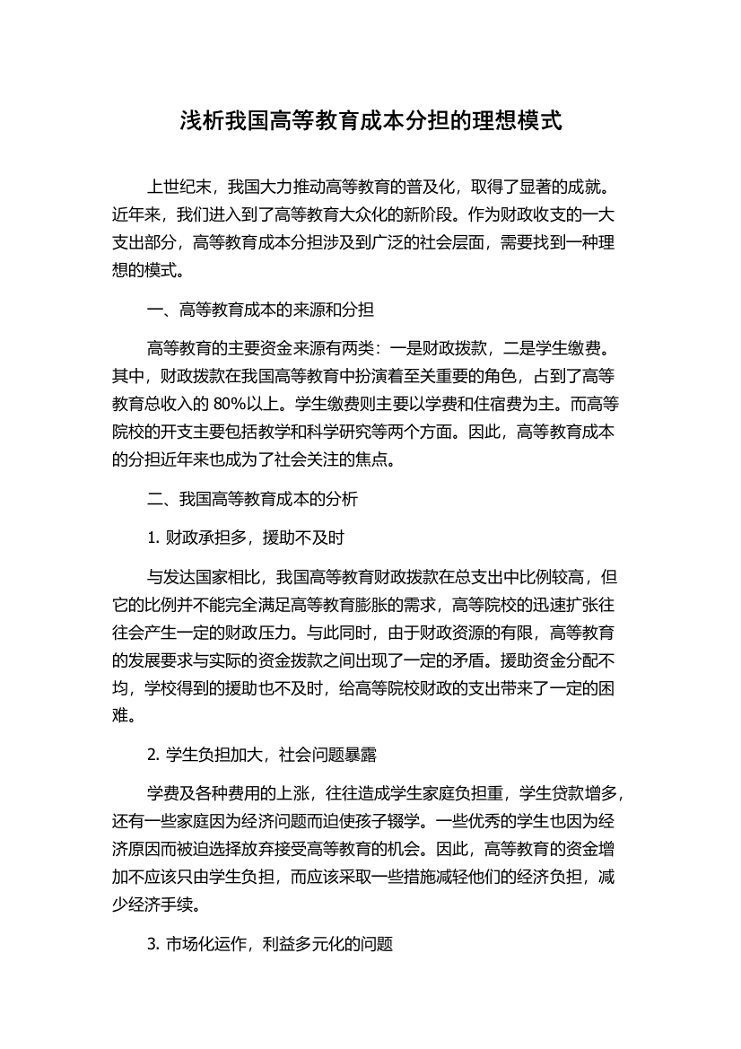 浅析我国高等教育成本分担的理想模式