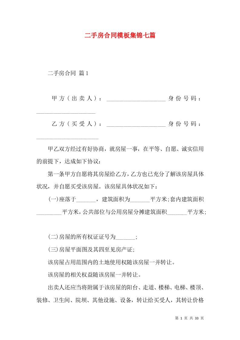 二手房合同模板集锦七篇