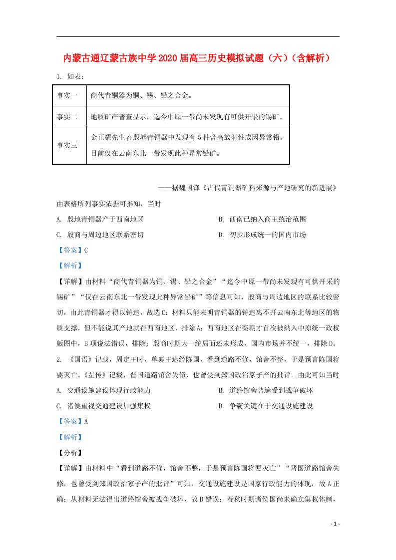 内蒙古通辽蒙古族中学2020届高三历史模拟试题六含解析