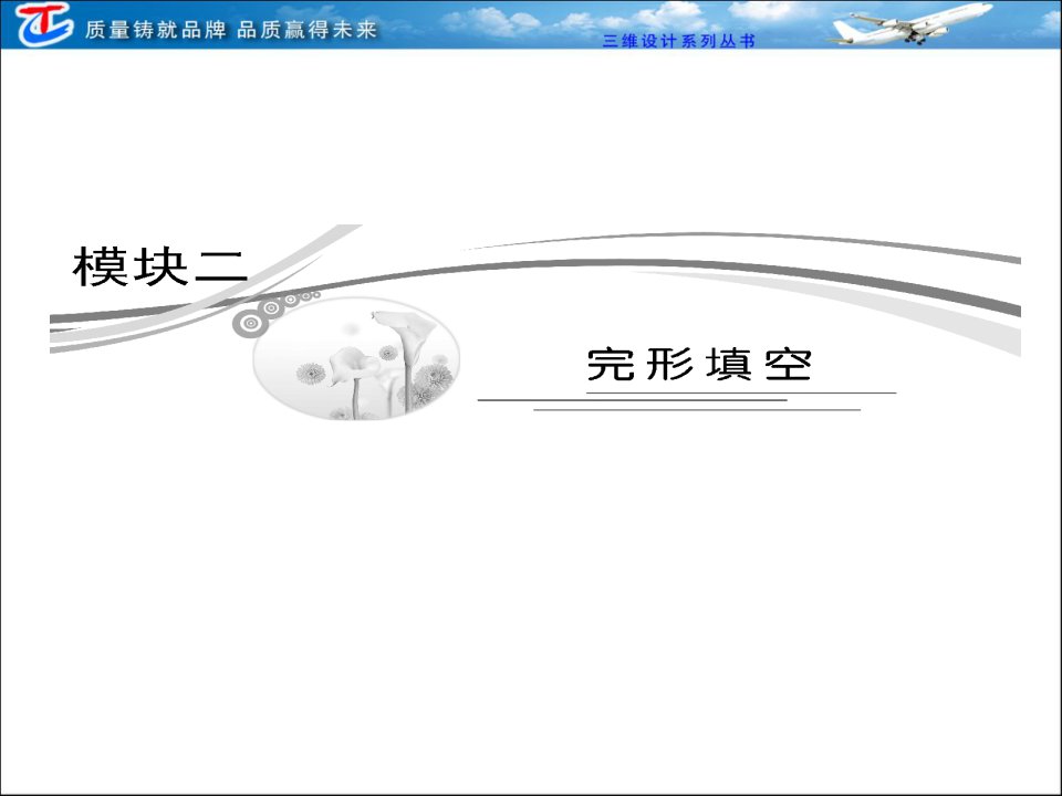 依据新的考试大纲和语言学习规律