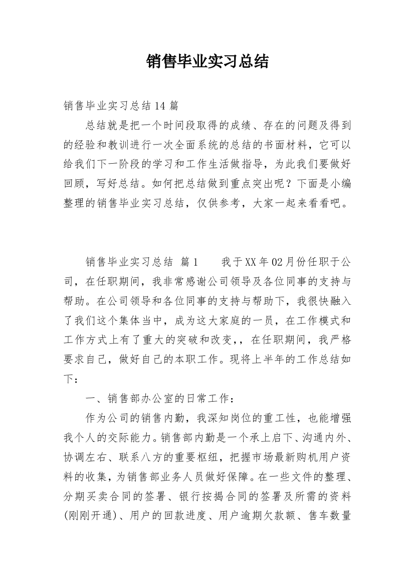 销售毕业实习总结_2