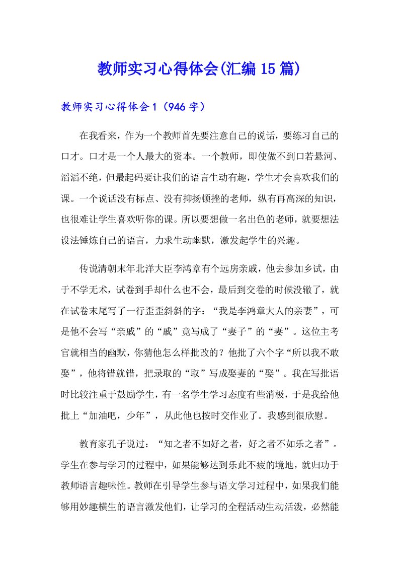 教师实习心得体会(汇编15篇)