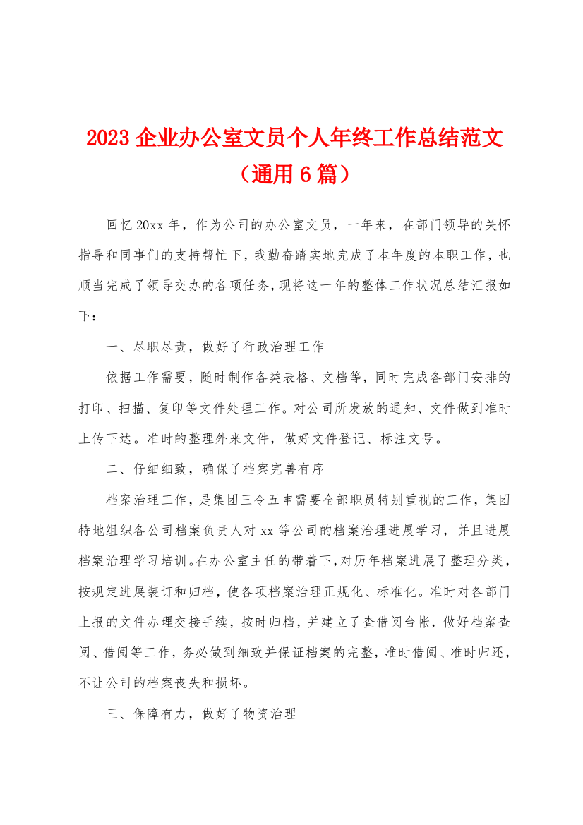 2023年企业办公室文员个人年终工作总结范文(通用6篇)