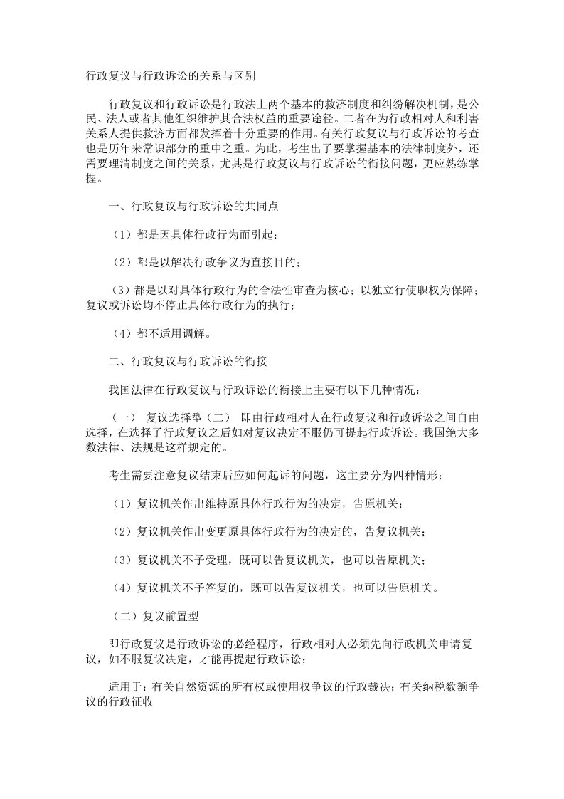 行政复议与行政诉讼的关系与区别