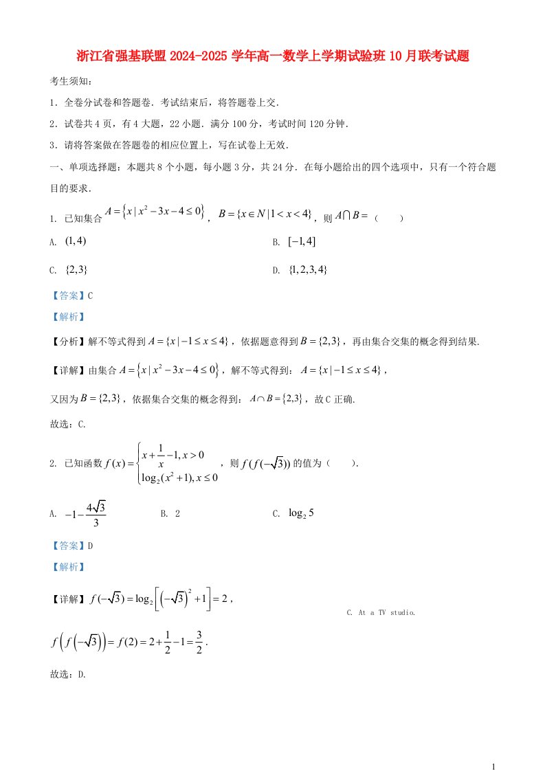 浙江省强基联盟2024