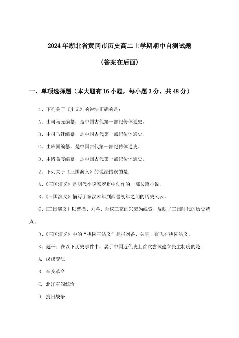 湖北省黄冈市历史高二上学期期中试题与参考答案(2024年)