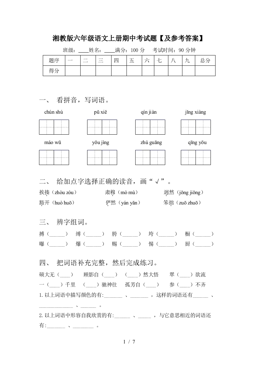 湘教版六年级语文上册期中考试题【及参考答案】