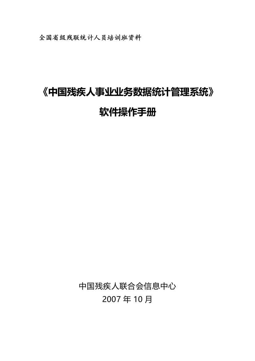 全国省级残联统计人员培训班资料