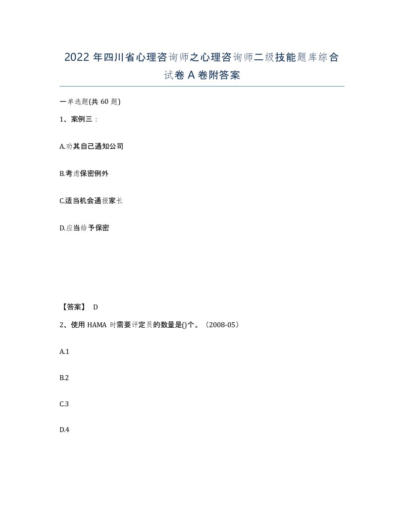 2022年四川省心理咨询师之心理咨询师二级技能题库综合试卷A卷附答案