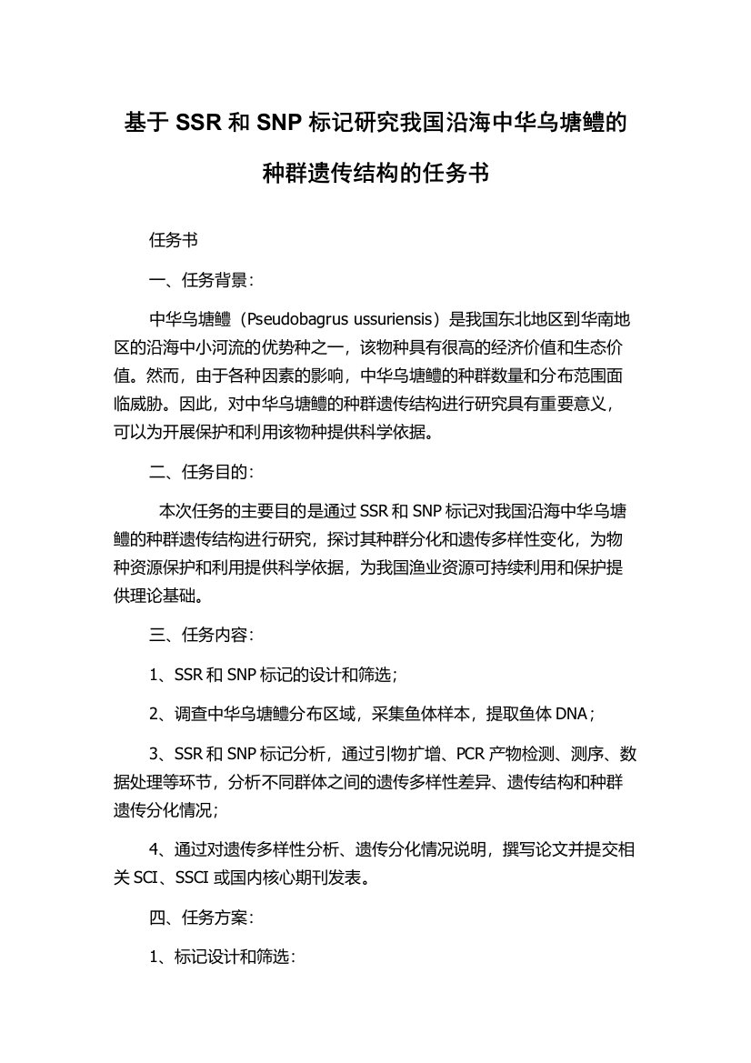 基于SSR和SNP标记研究我国沿海中华乌塘鳢的种群遗传结构的任务书