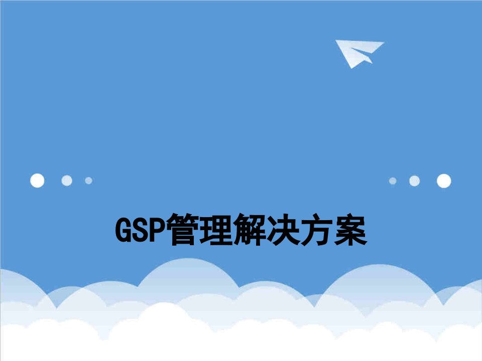 医疗行业-医药GSP管理认证解决方案