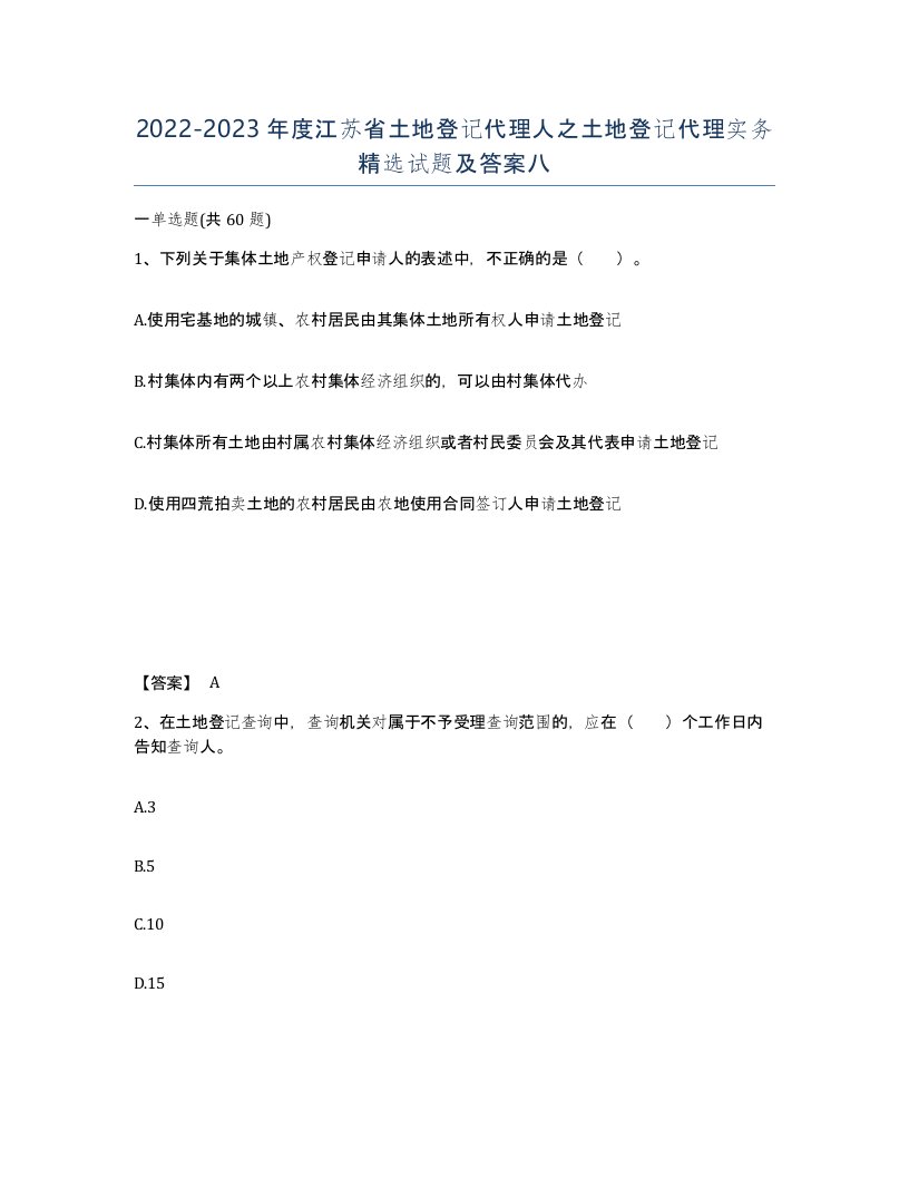 2022-2023年度江苏省土地登记代理人之土地登记代理实务试题及答案八