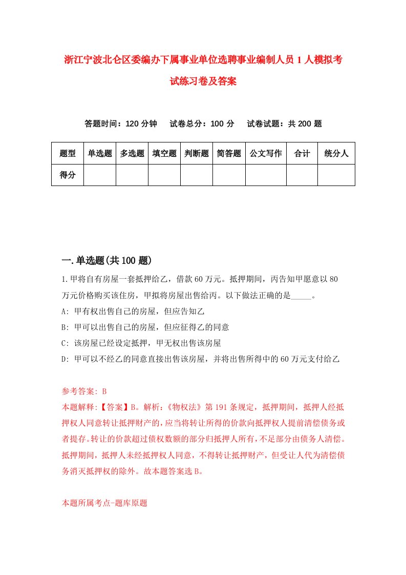 浙江宁波北仑区委编办下属事业单位选聘事业编制人员1人模拟考试练习卷及答案第1期