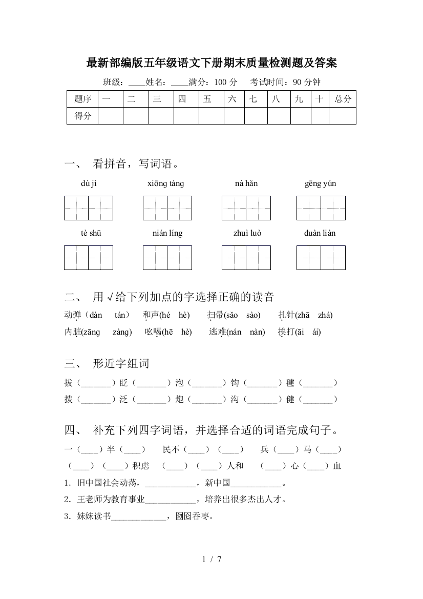 最新部编版五年级语文下册期末质量检测题及答案