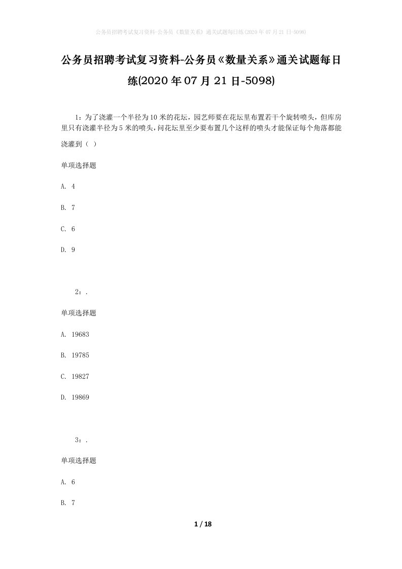 公务员招聘考试复习资料-公务员数量关系通关试题每日练2020年07月21日-5098