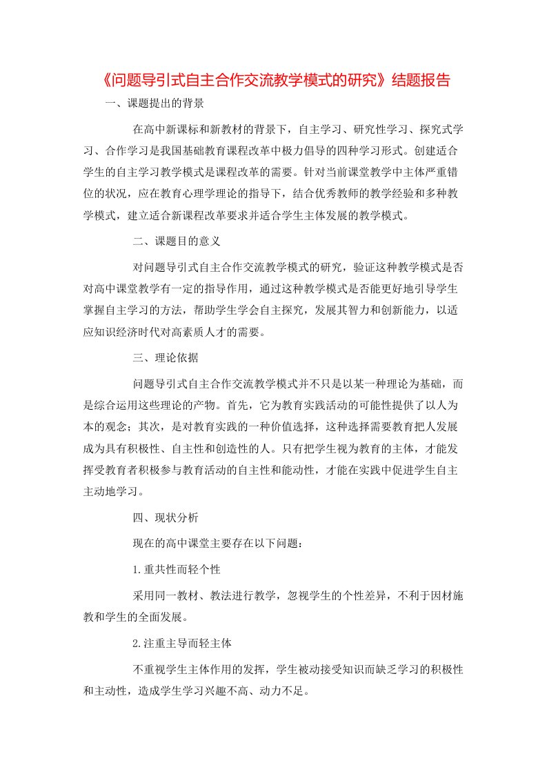 问题导引式自主合作交流教学模式的研究结题报告