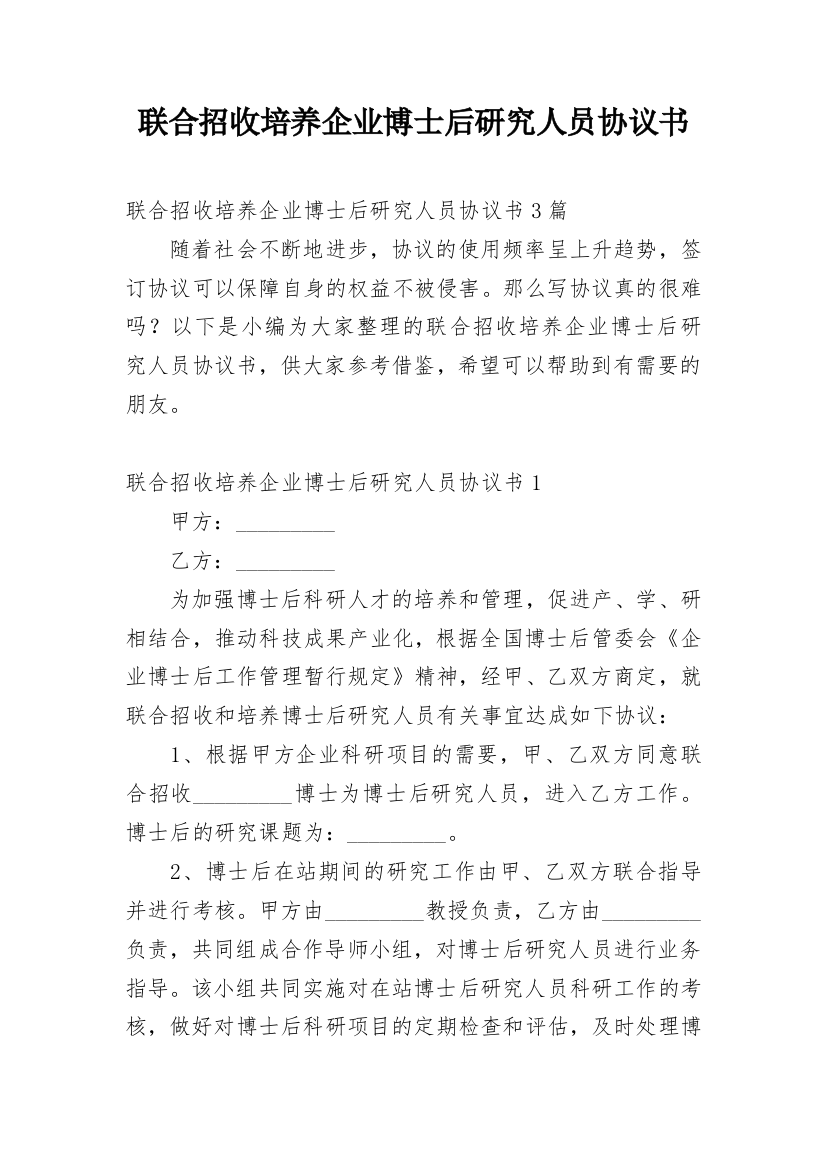 联合招收培养企业博士后研究人员协议书_2