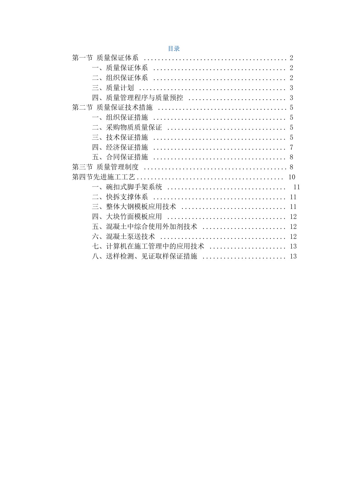 建设工程确保工程质量保障体系及措施