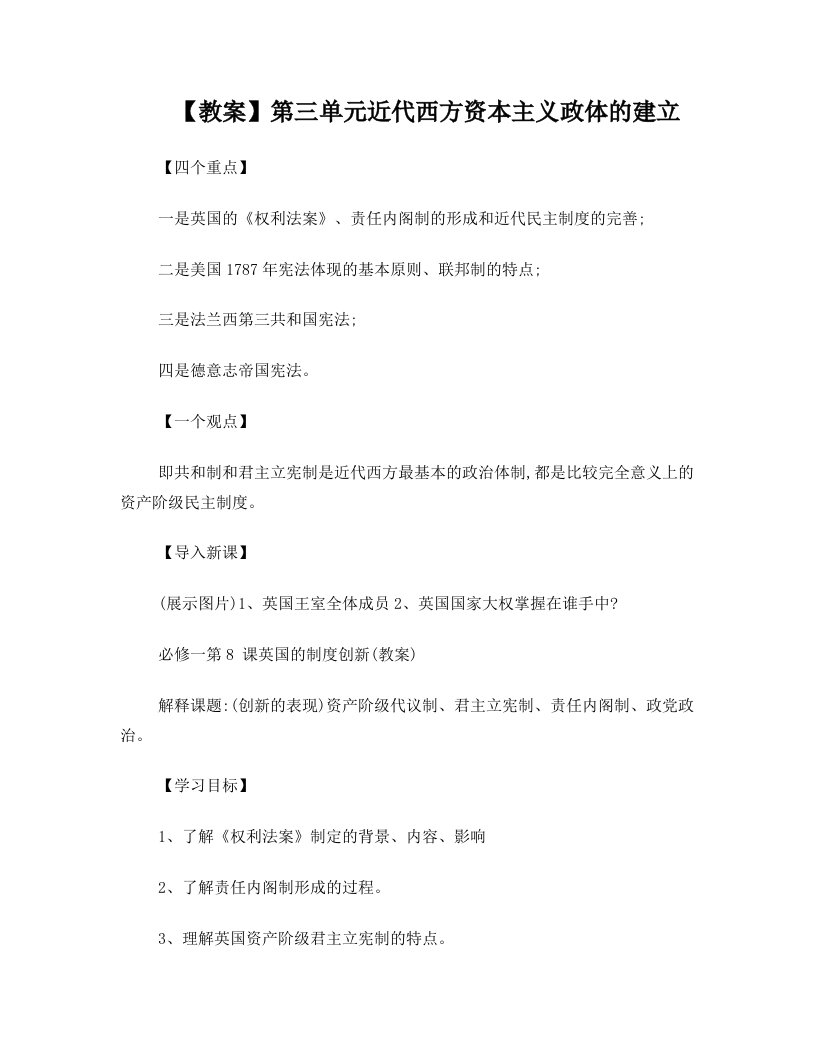 邬劲军彭光青【历史教案】第三单元++近代西方资本主义政体的建立第+8+课英国的制度创新