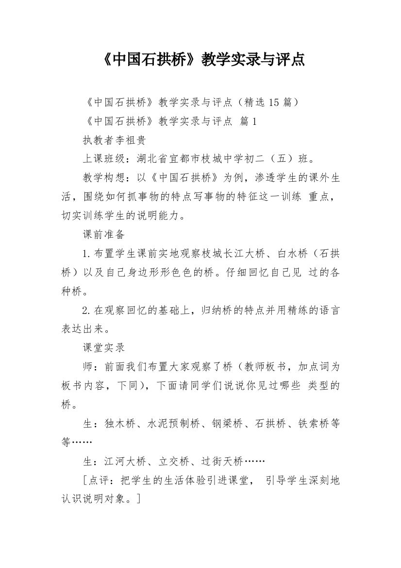 《中国石拱桥》教学实录与评点