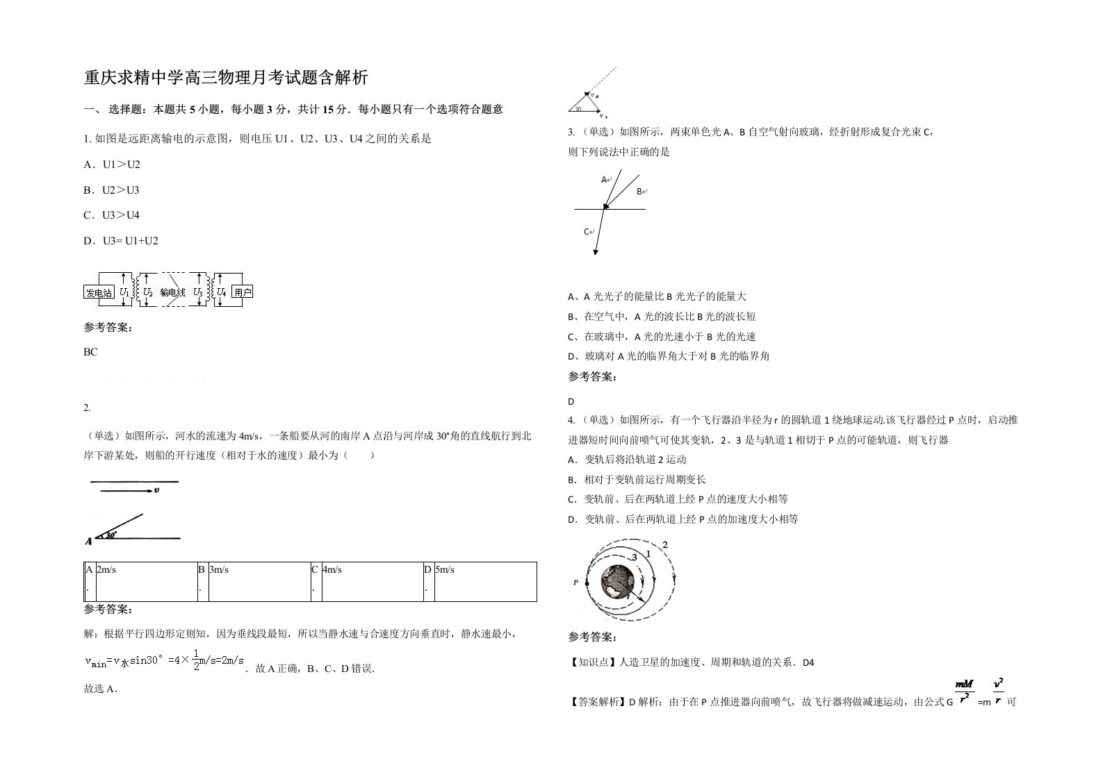 重庆求精中学高三物理月考试题含解析