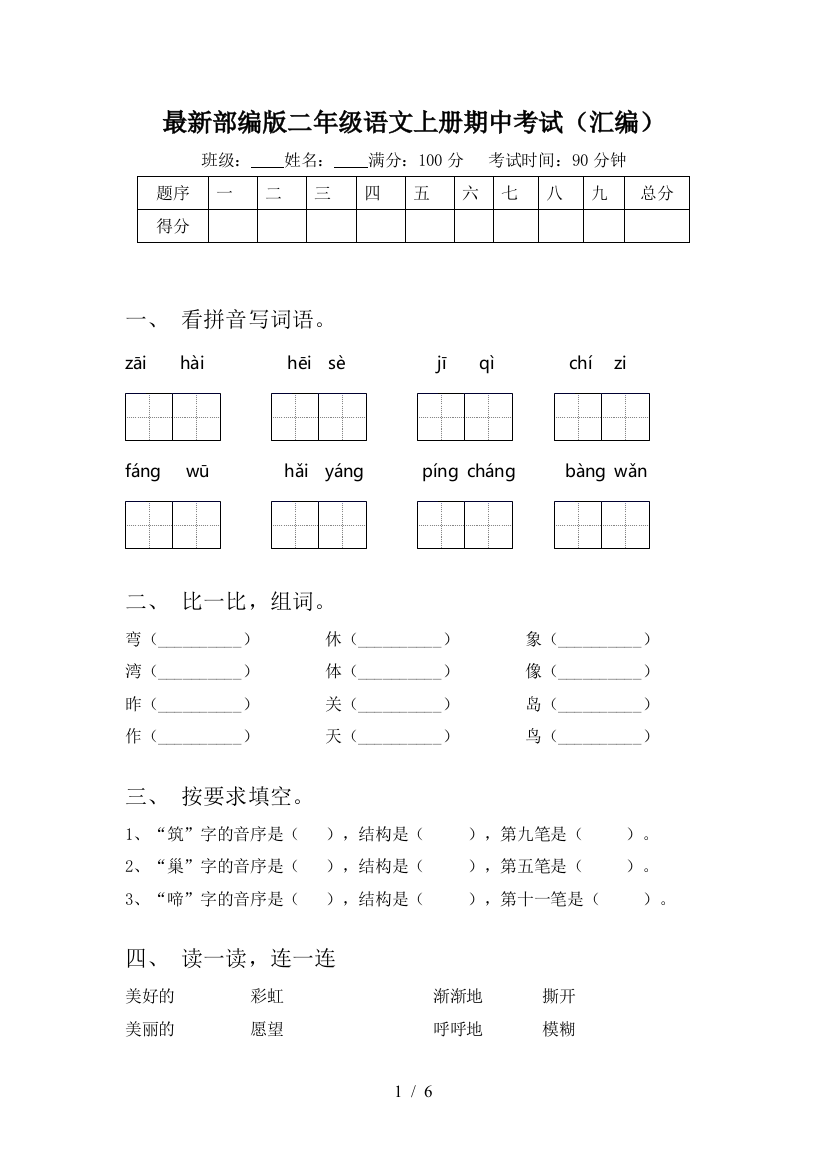 最新部编版二年级语文上册期中考试(汇编)