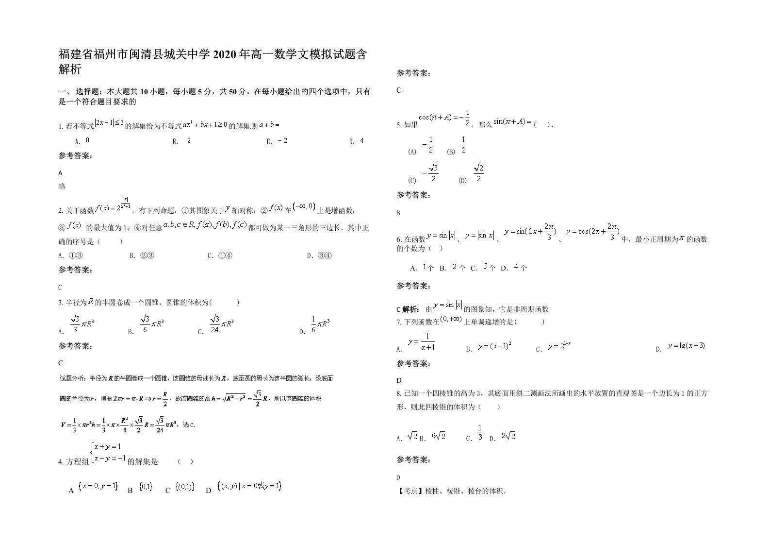 福建省福州市闽清县城关中学2020年高一数学文模拟试题含解析