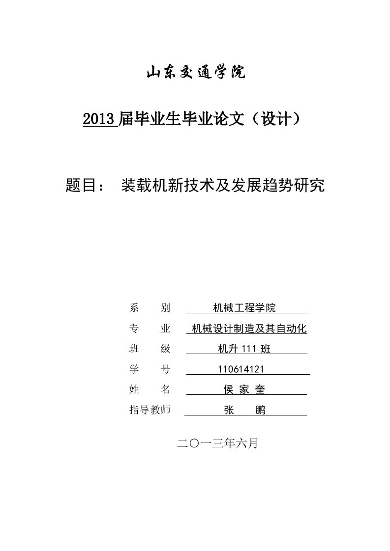 装载机新技术及发展趋势研究毕业设计