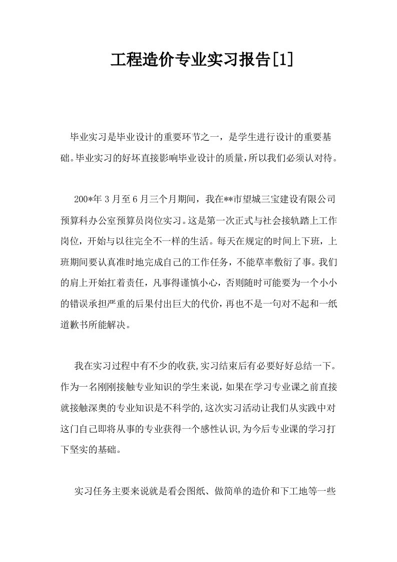 工程造价专业实习报告1