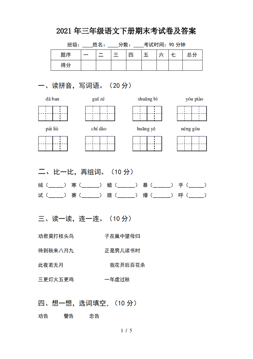 2021年三年级语文下册期末考试卷及答案