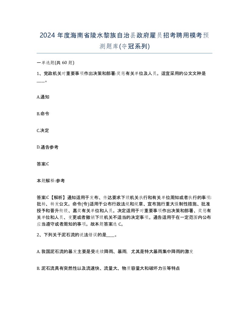 2024年度海南省陵水黎族自治县政府雇员招考聘用模考预测题库夺冠系列