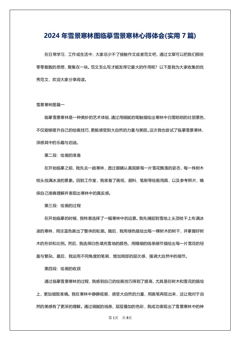 2024年雪景寒林图临摹雪景寒林心得体会(实用7篇)