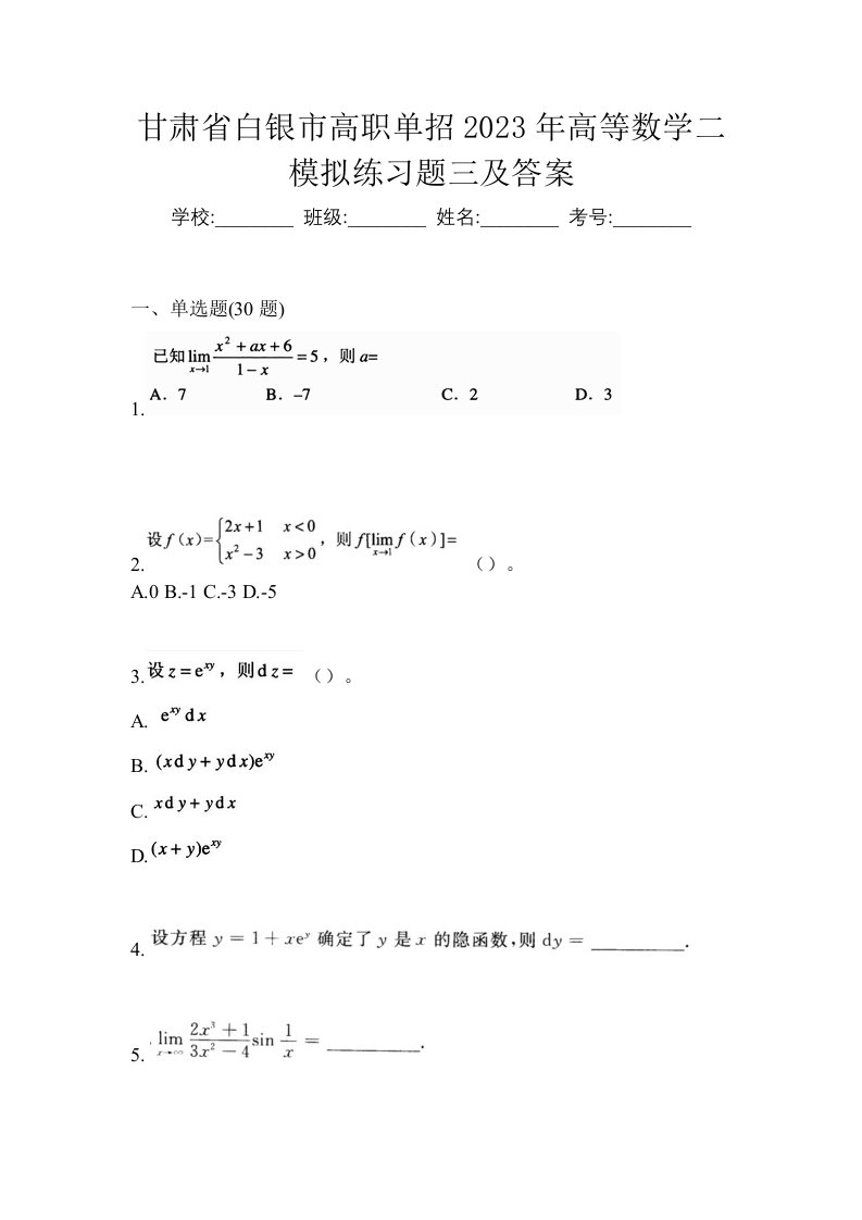 甘肃省白银市高职单招2023年高等数学二模拟练习题三及答案