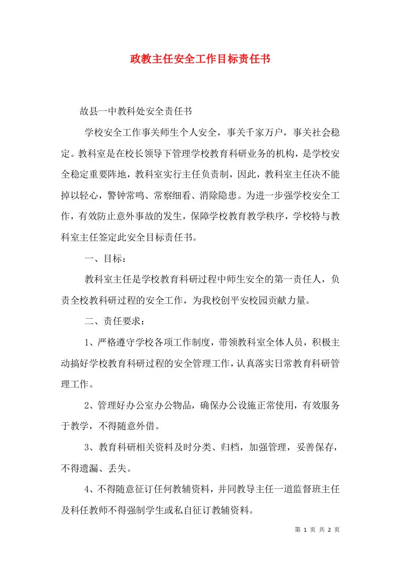 政教主任安全工作目标责任书（一）