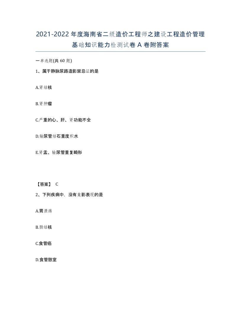 2021-2022年度海南省二级造价工程师之建设工程造价管理基础知识能力检测试卷A卷附答案