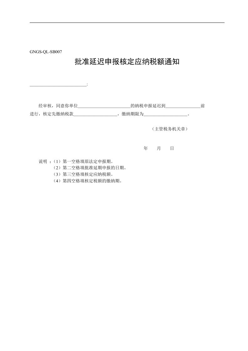 【管理精品】GNGS-QL-SB007批准延迟申报核定应纳税额通知