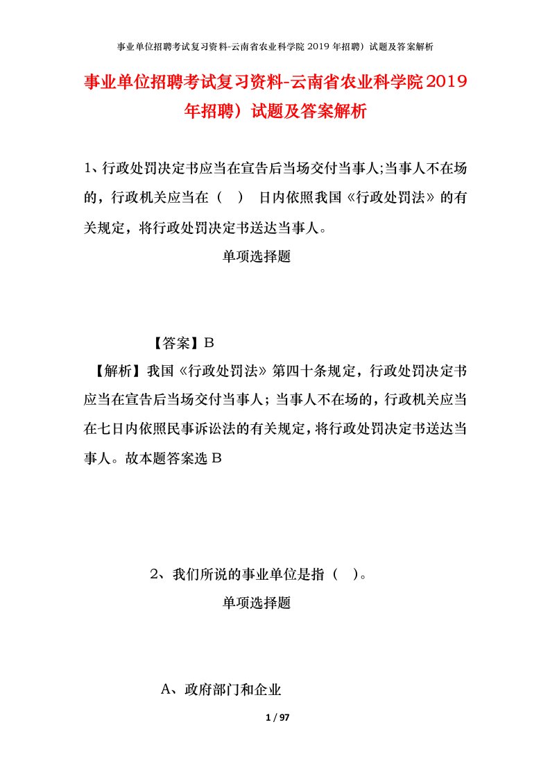 事业单位招聘考试复习资料-云南省农业科学院2019年招聘试题及答案解析