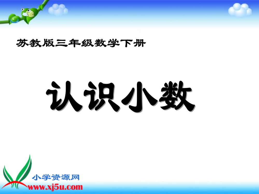 (苏教版)三年级数学下册课件