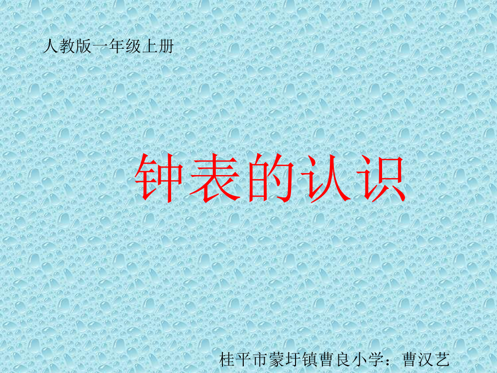 小学数学人教一年级人教版一年级上册《认识钟表》